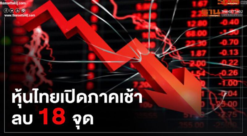 วิตกสงครามการค้าสหรัฐ-จีน หุ้นไทยเปิดภาคเช้าลบ 18 จุด วิตกสงครามการค้าสหรัฐ-จีน หุ้นไทยเปิดภาคเช้าลบ 18 จุด