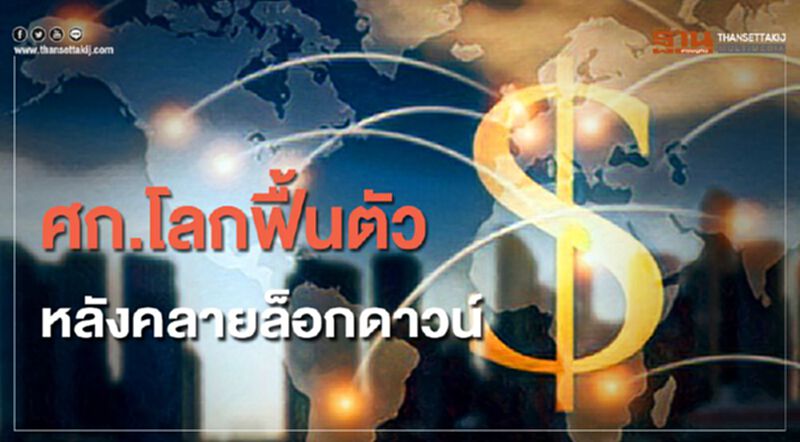 "โกลด์แมน แซคส์"คาดศก.โลกฟื้นตัว หลังเริ่มคลายล็อกดาวน์ "โกลด์แมน แซคส์"คาดศก.โลกฟื้นตัว หลังเริ่มคลายล็อกดาวน์