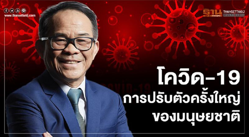 โควิท19 : การปรับตัวครั้งใหญ่ของมนุษยชาติ โควิท19 : การปรับตัวครั้งใหญ่ของมนุษยชาติ