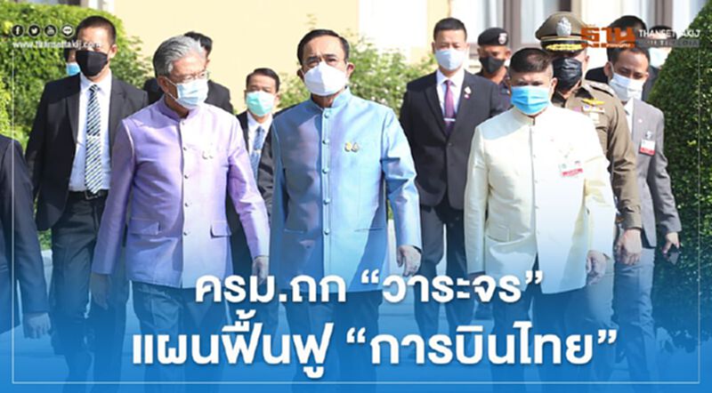 ไม่เลื่อน ดันแผนฟื้นฟูการบินไทย "แสนล้าน" เข้าครม. "วาระจร" ไม่เลื่อน ดันแผนฟื้นฟูการบินไทย "แสนล้าน" เข้าครม. "วาระจร"
