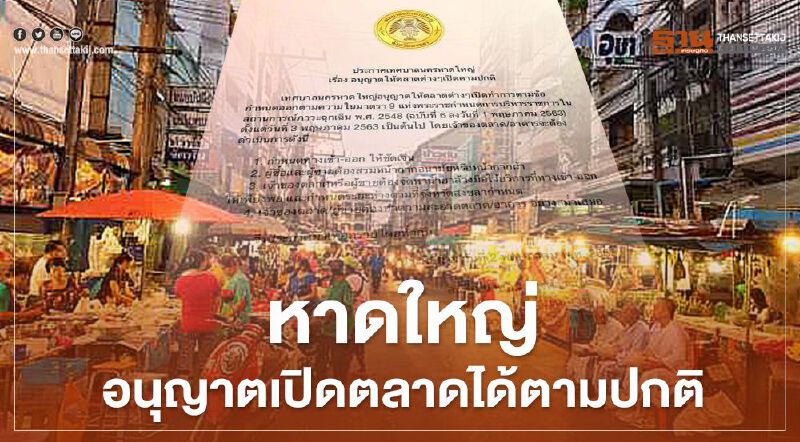 นายกเทศมนตรีหาดใหญ่ อนุญาตตลาดเปิดขายได้ตามปกติ