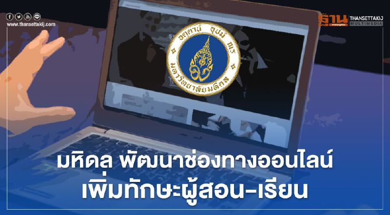 มหิดล พัฒนาระบบออนไลน์เพิ่มทักษะผู้สอน-เรียน