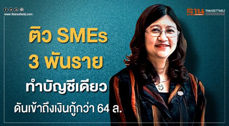 สสว.ติวเข้ม SMEs 3 พันรายทำบัญชีเดียวดันเข้าถึงเงินกู้กว่า 64 ล้าน สสว.ติวเข้ม SMEs 3 พันรายทำบัญชีเดียวดันเข้าถึงเงินกู้กว่า 64 ล้าน