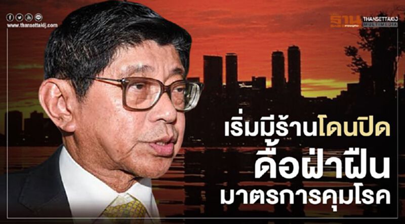 เตือนไม่ฟัง เริ่มสั่ง "ปิดร้าน" ฝืนมาตรการ "คลายล็อกดาวน์" เตือนไม่ฟัง เริ่มสั่ง "ปิดร้าน" ฝืนมาตรการ "คลายล็อกดาวน์"
