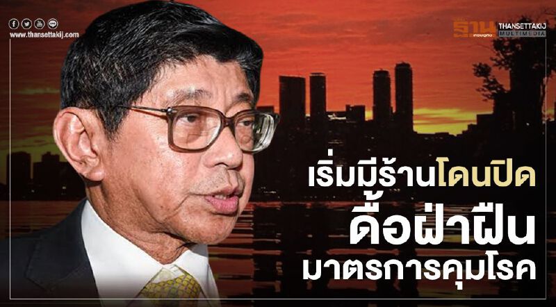 เตือนไม่ฟัง เริ่มสั่ง "ปิดร้าน" ฝืนมาตรการ "คลายล็อกดาวน์"