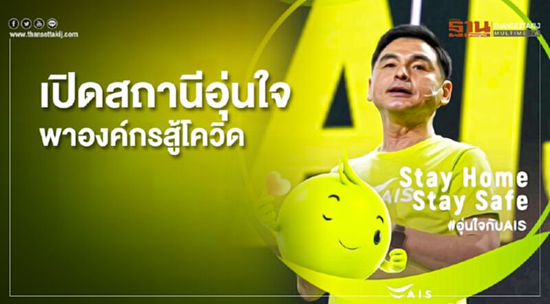 เอไอเอส เปิดสถานีอุ่นใจ พาองค์กรสู้โควิด เอไอเอส เปิดสถานีอุ่นใจ พาองค์กรสู้โควิด