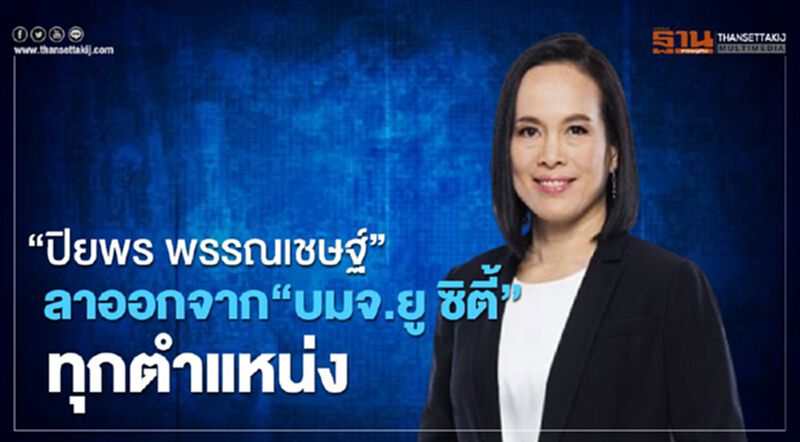 “ปิยพร พรรณเชษฐ์” ลาออกจาก "บมจ.ยู ซิตี้" ทุกตำแหน่ง “ปิยพร พรรณเชษฐ์” ลาออกจาก "บมจ.ยู ซิตี้" ทุกตำแหน่ง