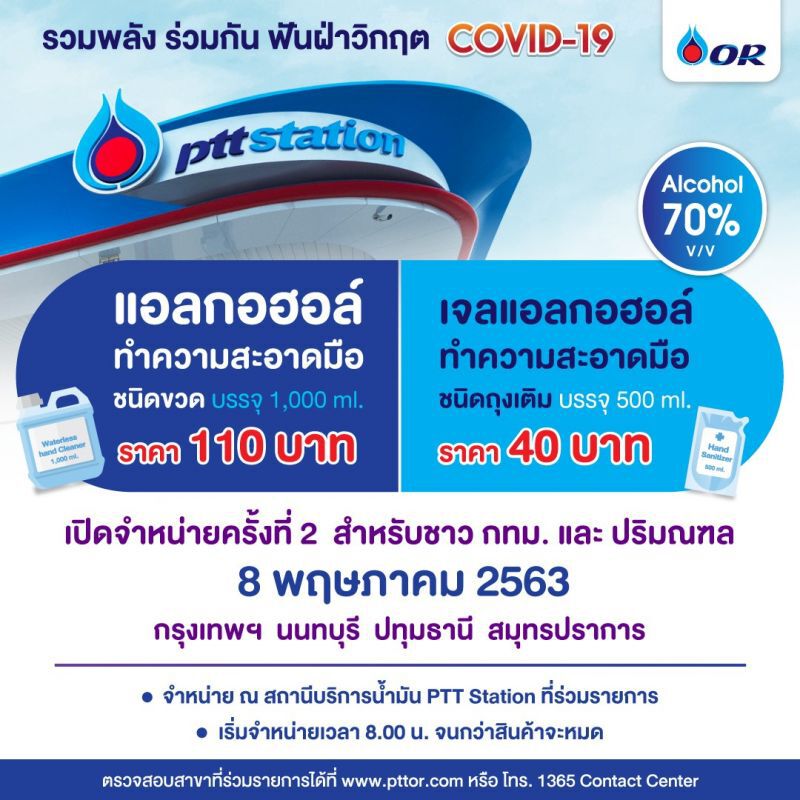 ปั๊ม ปตท. เล็งจำหน่ายแอลกอออล์ล้างมือ 8 พ.ค. เขต กทม.และปริมณฑล