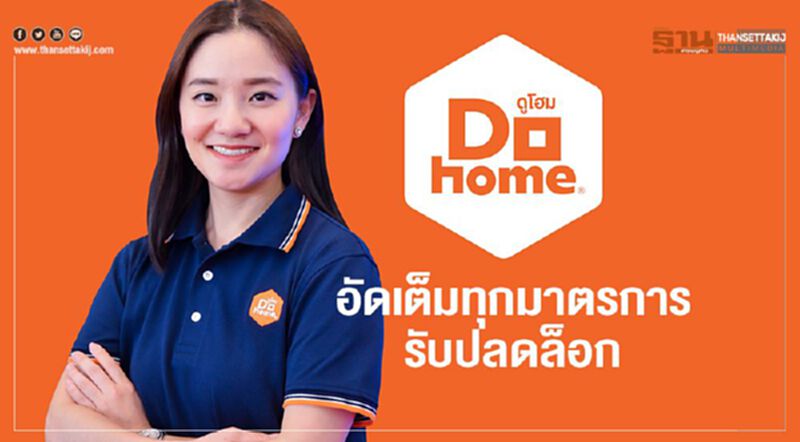 DOHOME อัดเต็มทุกมาตรการ รับปลดล็อค DOHOME อัดเต็มทุกมาตรการ รับปลดล็อค