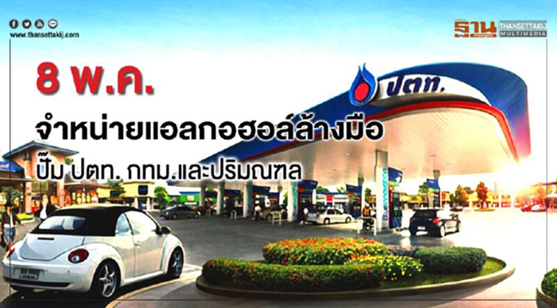 ปั๊ม ปตท. เล็งจำหน่ายแอลกอออล์ล้างมือ 8 พ.ค. เขต กทม.และปริมณฑล ปั๊ม ปตท. เล็งจำหน่ายแอลกอออล์ล้างมือ 8 พ.ค. เขต กทม.และปริมณฑล