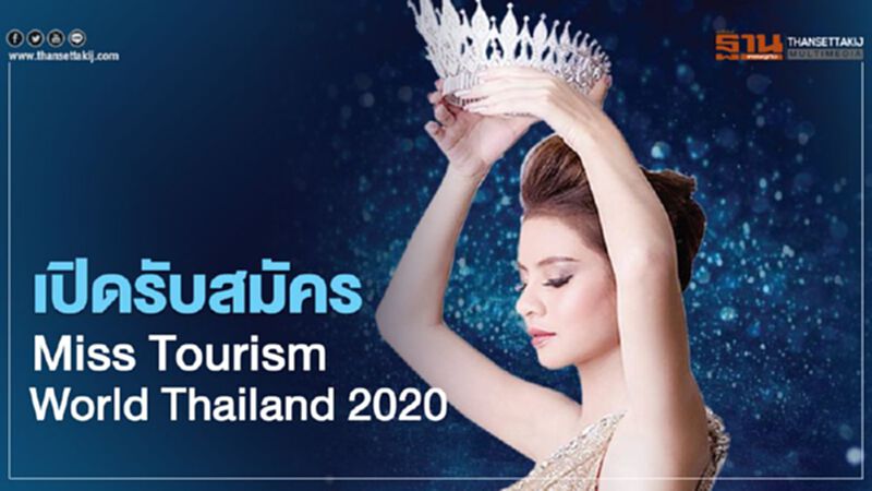 เปิดรับสมัคร Miss Tourism World Thailand 2020 เปิดรับสมัคร Miss Tourism World Thailand 2020