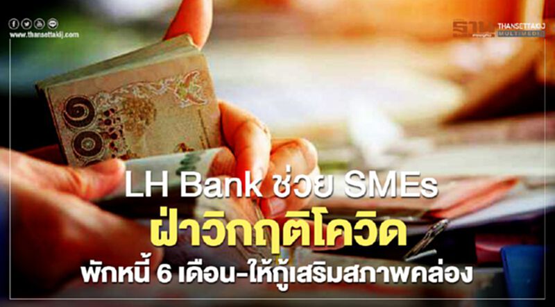 LH Bank ช่วย SMEs ฝ่าวิกฤติโควิด พักหนี้ 6 เดือน-ให้กู้เสริมสภาพคล่อง LH Bank ช่วย SMEs ฝ่าวิกฤติโควิด พักหนี้ 6 เดือน-ให้กู้เสริมสภาพคล่อง