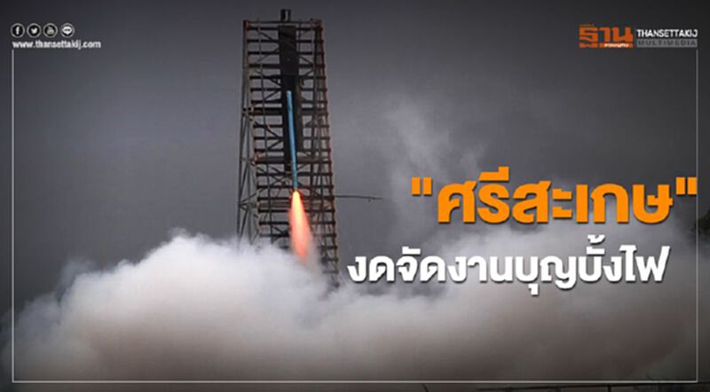 "ศรีสะเกษ"งดจัดงานบุญบั้งไฟ สกัดโควิด-19 แพร่ระบาด "ศรีสะเกษ"งดจัดงานบุญบั้งไฟ สกัดโควิด-19 แพร่ระบาด