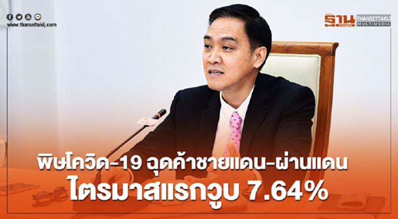 พิษโควิด-19 ฉุดค้าชายแดน-ผ่านแดน ไตรมาสแรกวูบ7.64% พิษโควิด-19 ฉุดค้าชายแดน-ผ่านแดน ไตรมาสแรกวูบ7.64%