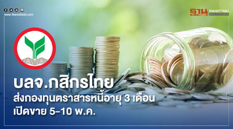 บลจ.กสิกรไทย ส่งกองทุนตราสารหนี้อายุ 3 เดือนเปิดขาย 5-10 พ.ค. บลจ.กสิกรไทย ส่งกองทุนตราสารหนี้อายุ 3 เดือนเปิดขาย 5-10 พ.ค.