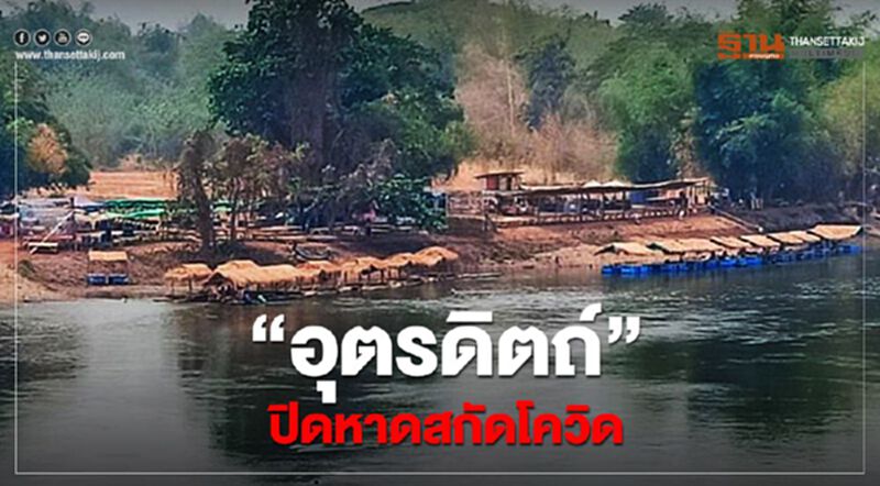 “อุตรดิตถ์”ปิดชายหาดห้ามลงเล่นน้ำยาวถึงสิ้นเดือนพ.ค. “อุตรดิตถ์”ปิดชายหาดห้ามลงเล่นน้ำยาวถึงสิ้นเดือนพ.ค.