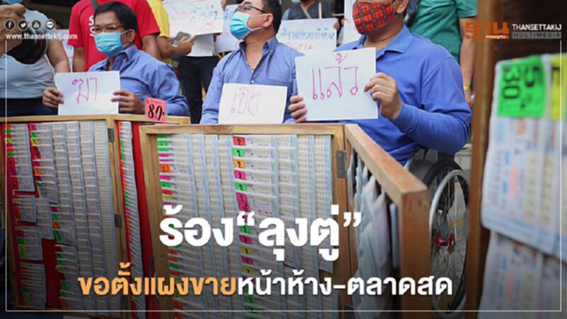 ร้อง”ลุงตู่”ขอตั้งแผงขายหน้าห้าง-ตลาดสด ร้อง”ลุงตู่”ขอตั้งแผงขายหน้าห้าง-ตลาดสด