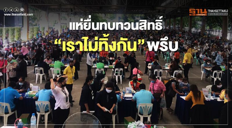 แห่ยื่นทบทวนสิทธ์ “เราไม่ทิ้งกัน” พรึบ แห่ยื่นทบทวนสิทธ์ “เราไม่ทิ้งกัน” พรึบ