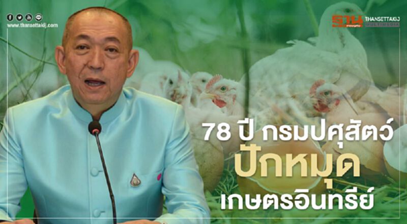 78 ปี กรมปศุสัตว์ ปักหมุดเกษตรอินทรีย์ 78 ปี กรมปศุสัตว์ ปักหมุดเกษตรอินทรีย์