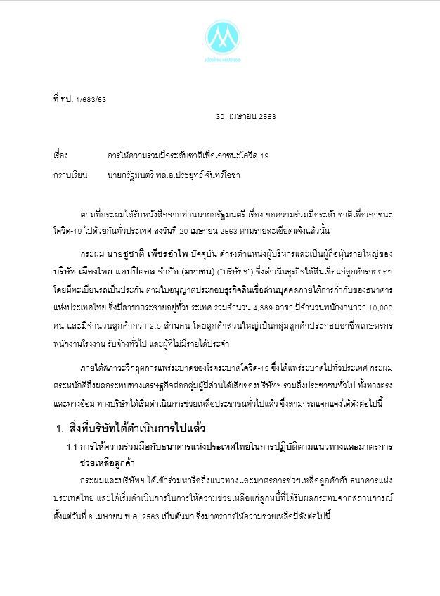 “ชูชาติ”ตอบจดหมายนายกฯ บริจาค “เงิน-ถุงยังชีพ” 120 ล้านร่วมสู้โควิด