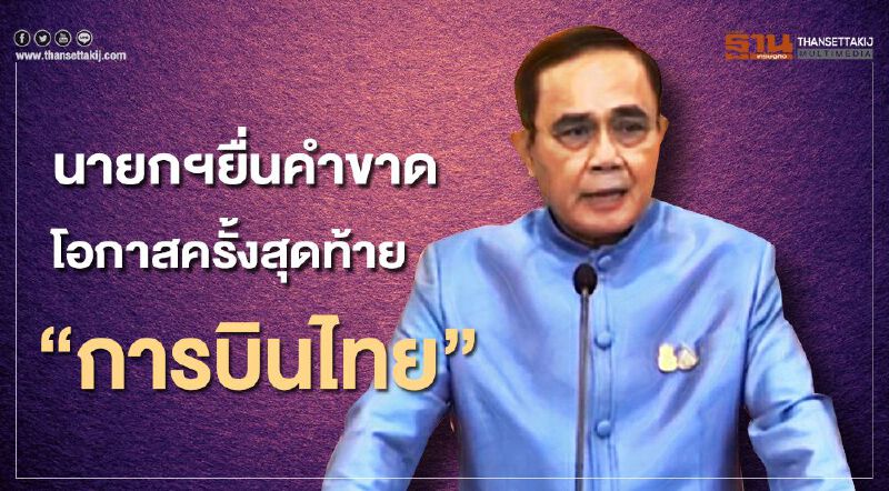 นายกฯยื่นคำขาดโอกาสครั้งสุดท้าย ฟื้นฟู"การบินไทย" (คลิป)