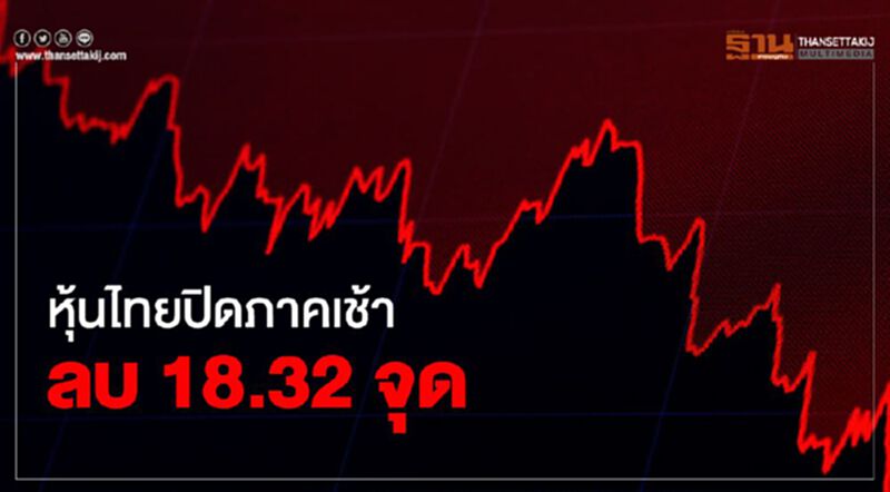 หุ้นไทยปิดภาคเช้าลบ 18.32 จุด หุ้นไทยปิดภาคเช้าลบ 18.32 จุด
