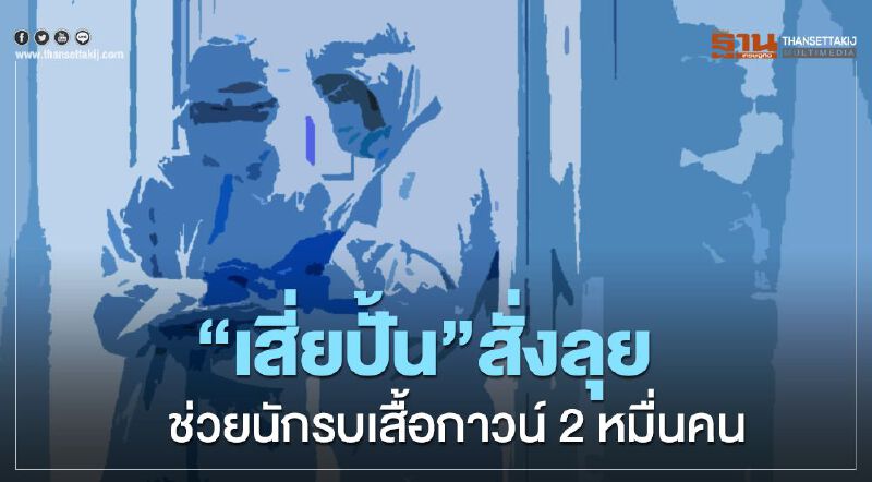 เสี่ยปั้น”สั่งลุย2โปรเจ็ก ช่วยนักรบเสื้อกาวน์-สินเชื่อ0%รักษาคนงานเอสเอ็มอี” เสี่ยปั้น”สั่งลุย2โปรเจ็ก ช่วยนักรบเสื้อกาวน์-สินเชื่อ0%รักษาคนงานเอสเอ็มอี”