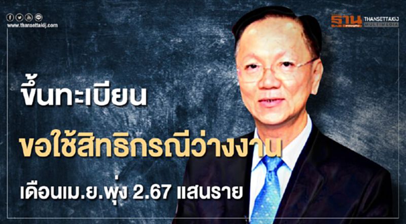 ขึ้นทะเบียนขอใช้สิทธิกรณีว่างงาน เดือนเม.ย.พุ่ง 2.67 แสนราย ขึ้นทะเบียนขอใช้สิทธิกรณีว่างงาน เดือนเม.ย.พุ่ง 2.67 แสนราย