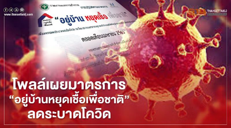 โพลล์เผยมาตรการ"อยู่บ้านหยุดเชื้อเพื่อชาติ"ลดระบาดโควิด โพลล์เผยมาตรการ"อยู่บ้านหยุดเชื้อเพื่อชาติ"ลดระบาดโควิด