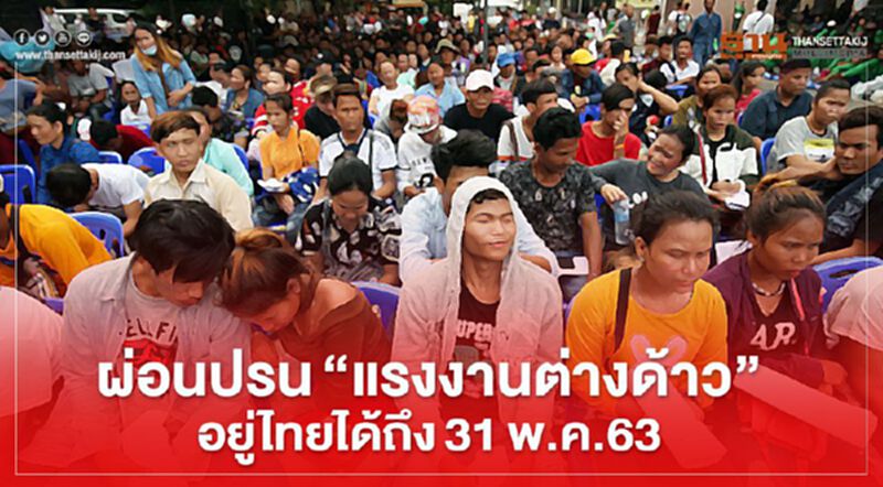 เคาะผ่อนปรน แรงงาน 3 ประเทศ อยู่ไทยได้ถึง 31 พ.ค.63 เคาะผ่อนปรน แรงงาน 3 ประเทศ อยู่ไทยได้ถึง 31 พ.ค.63