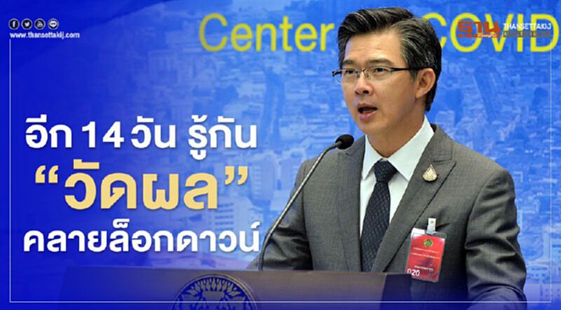 อีก14วัน รู้กัน "วัดผล" คลายล็อกดาวน์ อีก14วัน รู้กัน "วัดผล" คลายล็อกดาวน์