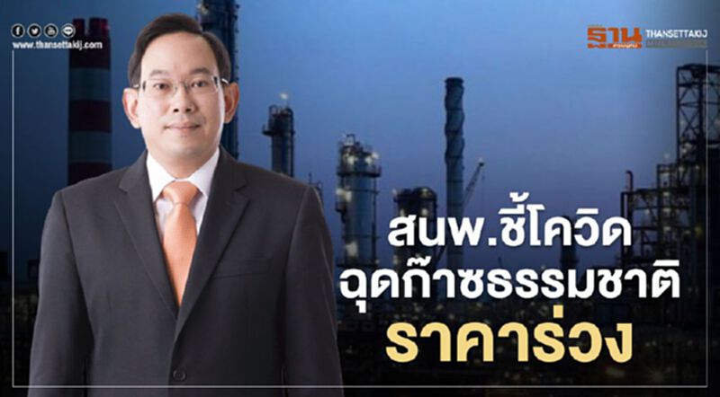 สนพ. ชี้โควิดฉุดก๊าซธรรมชาติราคาร่วง สนพ. ชี้โควิดฉุดก๊าซธรรมชาติราคาร่วง
