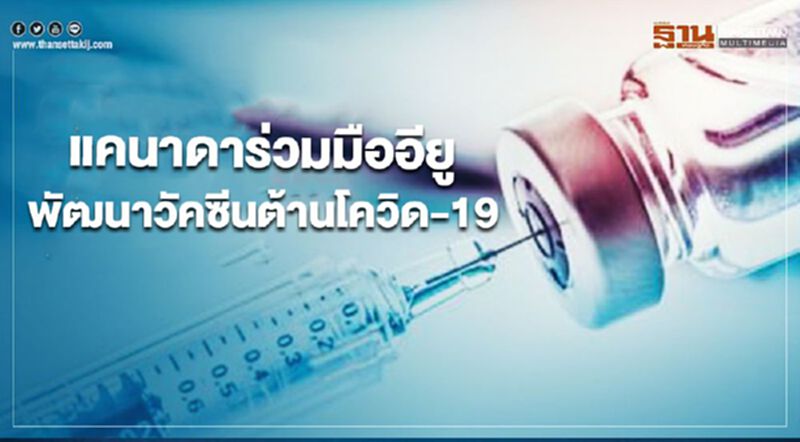 แคนาดาประกาศร่วมมืออียู พัฒนาวัคซีนต้านโควิด-19 แคนาดาประกาศร่วมมืออียู พัฒนาวัคซีนต้านโควิด-19