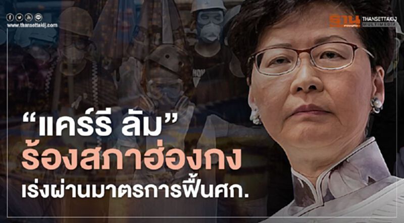 “แคร์รี ลัม”ร้องสภาฮ่องกง เร่งผ่านมาตรการฟื้นศก. “แคร์รี ลัม”ร้องสภาฮ่องกง เร่งผ่านมาตรการฟื้นศก.