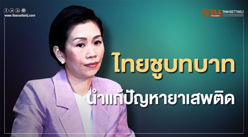 ไทยชูบทบาทนำแก้ปัญหายาเสพติด ไทยชูบทบาทนำแก้ปัญหายาเสพติด