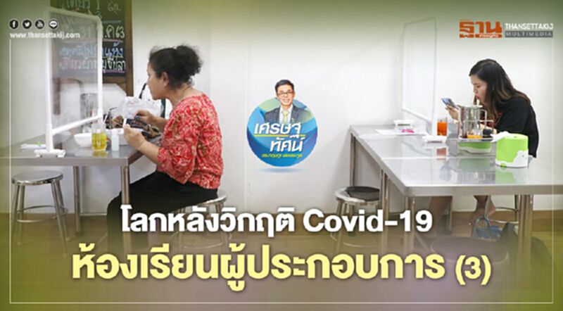 โลกหลังวิกฤติ Covid-19ห้องเรียนผู้ประกอบการ (3) โลกหลังวิกฤติ Covid-19ห้องเรียนผู้ประกอบการ (3)
