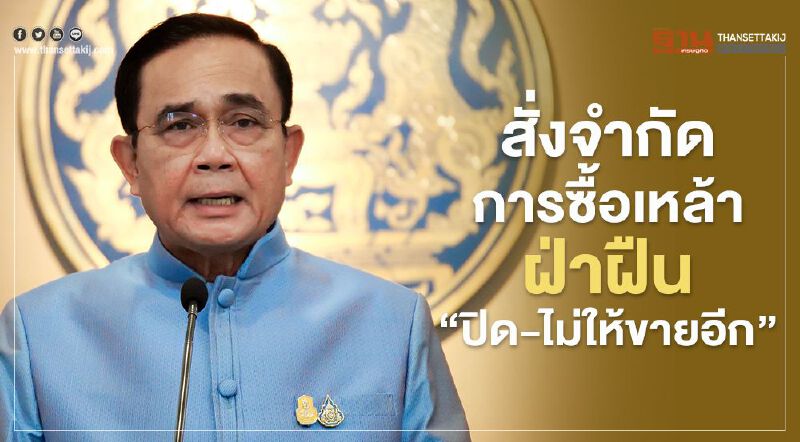 นายกฯ สั่งจำกัดซื้อเหล้า ขู่ "ปิด-ไม่ให้ขาย" ถ้ายังฝ่าฝืน