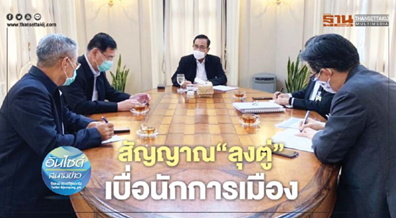 สัญญาณ‘ลุงตู่’ เบื่อนักการเมือง สัญญาณ‘ลุงตู่’ เบื่อนักการเมือง