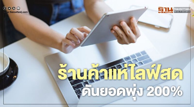 ร้านค้าแห่ไลฟ์สด ดันยอดพุ่ง 200% ร้านค้าแห่ไลฟ์สด ดันยอดพุ่ง 200%