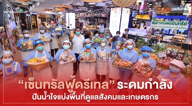 เซ็นทรัลฟู้ดรีเทล ระดมกำลัง ปันน้ำใจแบ่งพื้นที่ ดูแลสังคมและเกษตรกร เซ็นทรัลฟู้ดรีเทล ระดมกำลัง ปันน้ำใจแบ่งพื้นที่ ดูแลสังคมและเกษตรกร
