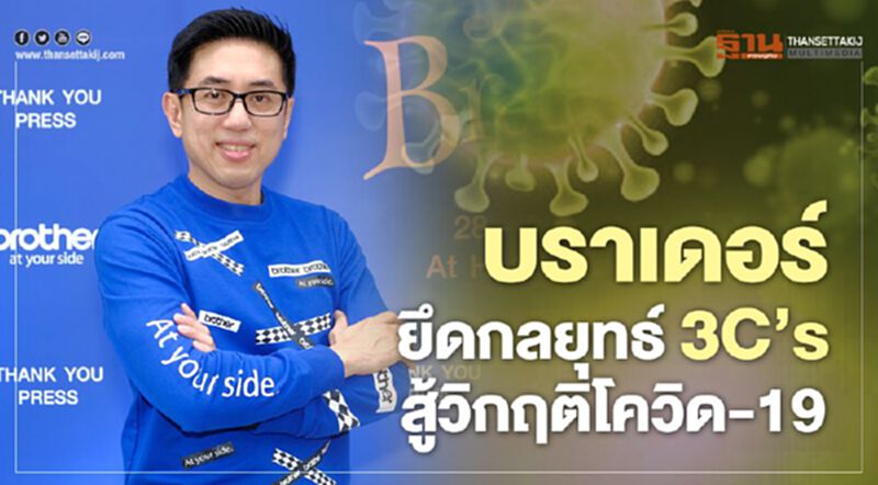 บราเดอร์ยึดกลยุทธ์ 3C’s สู้วิกฤติโควิด-19 บราเดอร์ยึดกลยุทธ์ 3C’s สู้วิกฤติโควิด-19