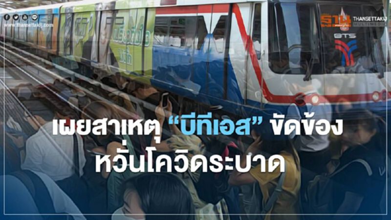 "บีทีเอส" ขัดข้อง หวั่นโควิดระบาด "บีทีเอส" ขัดข้อง หวั่นโควิดระบาด