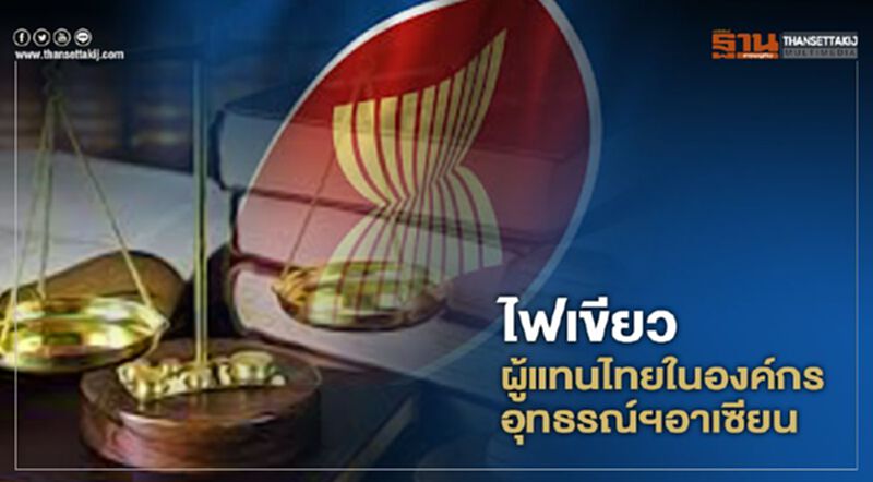 ไฟเขียวผู้แทนไทยในองค์กรอุทธรณ์ฯอาเซียน ไฟเขียวผู้แทนไทยในองค์กรอุทธรณ์ฯอาเซียน