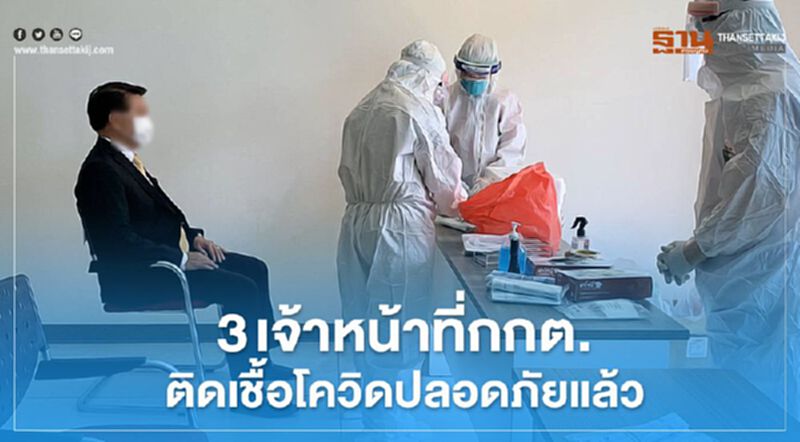 3 เจ้าหน้าที่กกต.ติดเชื้อโควิด ปลอดภัยแล้ว 3 เจ้าหน้าที่กกต.ติดเชื้อโควิด ปลอดภัยแล้ว