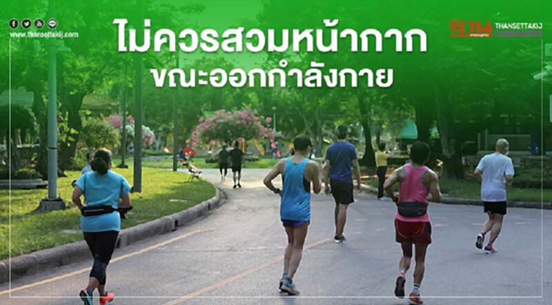 เตือนไม่ควรสวมหน้ากาก ขณะวิ่งออกกำลังกาย เสี่ยงรับออกซิเจนไม่พอ เตือนไม่ควรสวมหน้ากาก ขณะวิ่งออกกำลังกาย เสี่ยงรับออกซิเจนไม่พอ