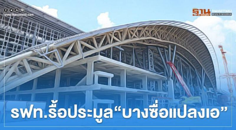 รฟท.รื้อประมูล "บางซื่อแปลงเอ" รฟท.รื้อประมูล "บางซื่อแปลงเอ"