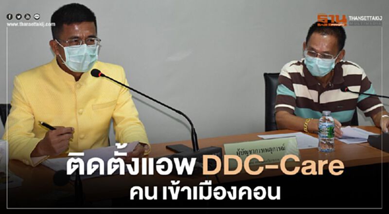 ติดตั้งแอพฯDDC-Careคนเข้าเมืองคอนฯ ติดตั้งแอพฯDDC-Careคนเข้าเมืองคอนฯ