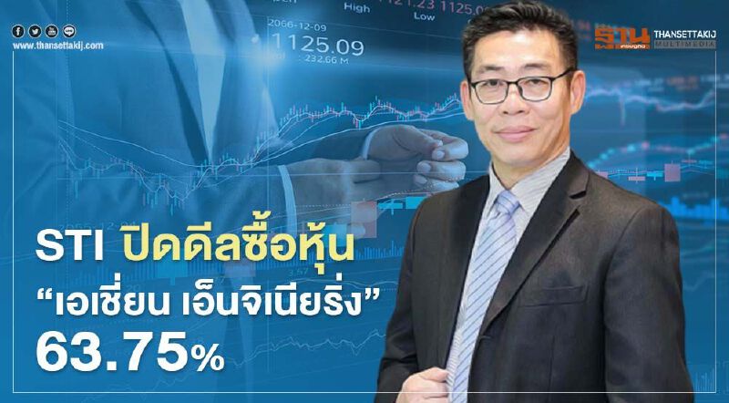 STI ปิดดีลซื้อหุ้น “เอเชี่ยน เอ็นจิเนียริ่งฯ” 63.75% STI ปิดดีลซื้อหุ้น “เอเชี่ยน เอ็นจิเนียริ่งฯ” 63.75%