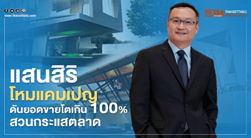 แสนสิริ โหมแคมเปญ ดันยอดขายโตเกิน 100% สวนกระแสตลาด แสนสิริ โหมแคมเปญ ดันยอดขายโตเกิน 100% สวนกระแสตลาด