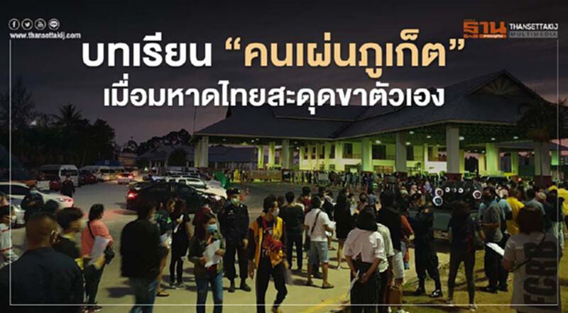 บทเรียน”คนเผ่นภูเก็ต” เมื่อมหาดไทยสะดุดขาตัวเอง บทเรียน”คนเผ่นภูเก็ต” เมื่อมหาดไทยสะดุดขาตัวเอง